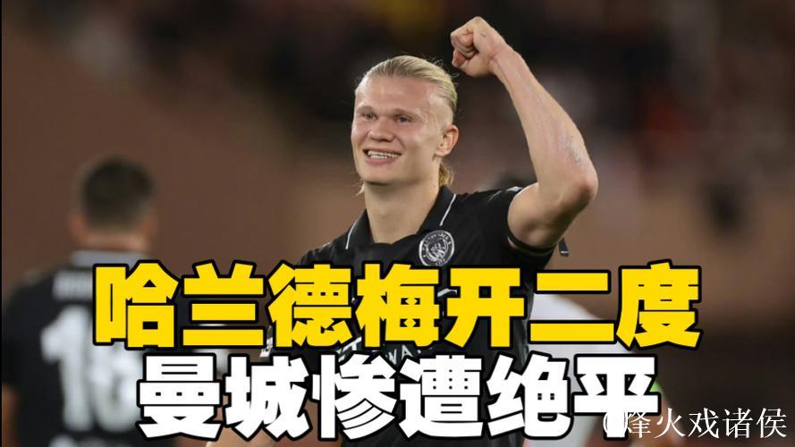 欧冠-哈兰德双响尼科·冈萨雷斯送点 曼城2-2摩纳哥 欧冠-哈兰德双响尼科·冈萨雷斯送点 曼城2-2摩纳哥